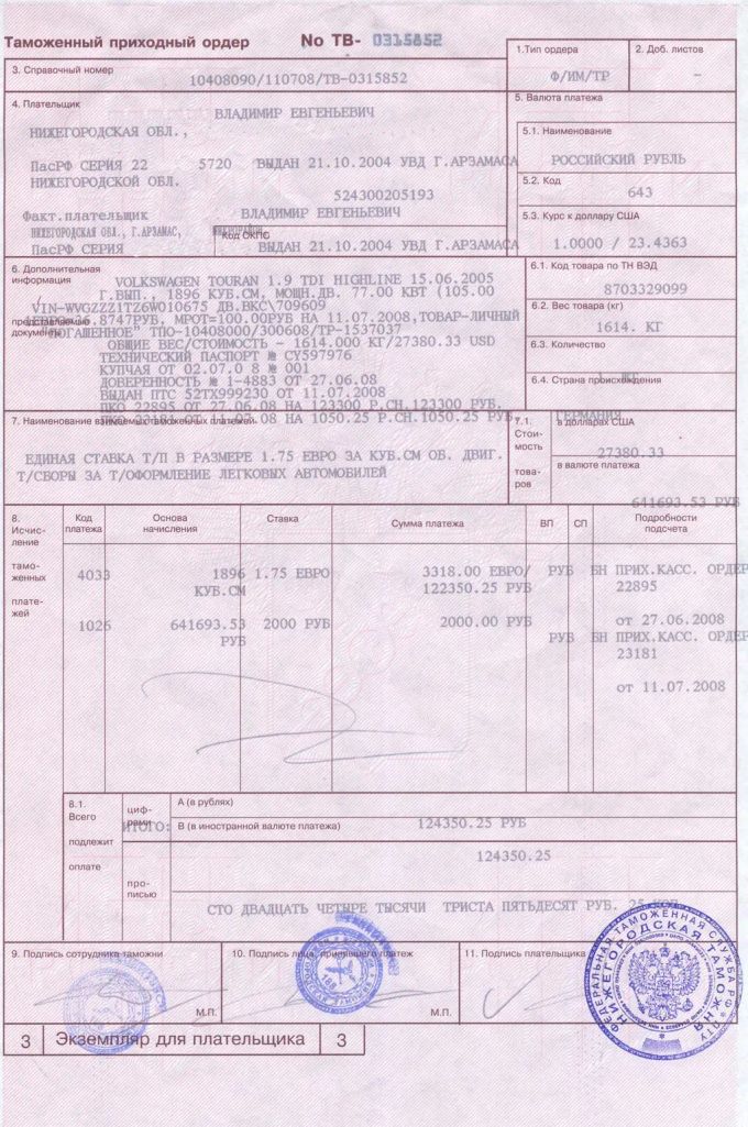 Таможенный ордер на автомобиль. Таможенный приходный ордер (на всякий случай).. Таможенный приходный ордер на авто. ТПО таможенный приходный ордер.